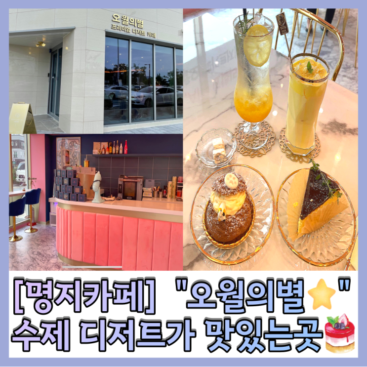  [명지카페] 오월의별 고급스런분위기의 수제디저트 맛집