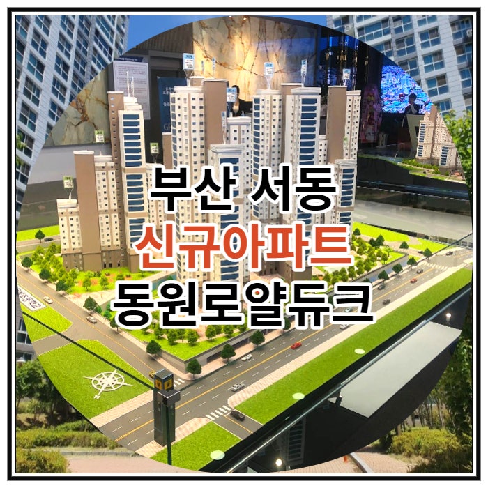 부산 서동 신규아파트 동원로얄듀크명장 공급 안내