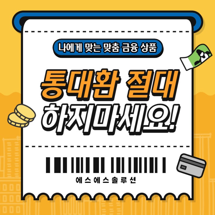  통대환 대출 사기 유형과 하면 안 되는 이유