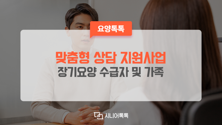  수급자와 가족을 위한 맞춤형 상담 지원사업, 신청해 보세요.