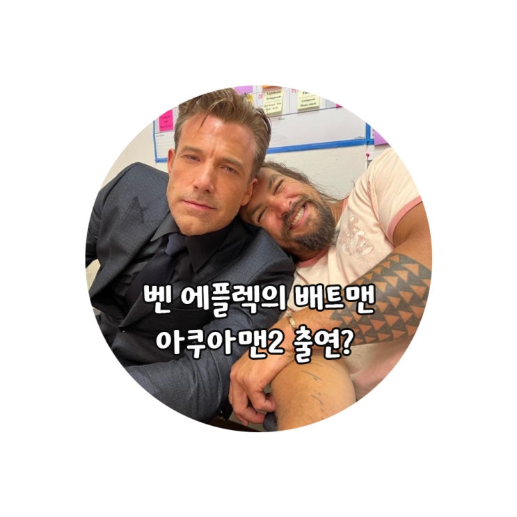  아쿠아맨2, 아쿠아맨과 로스트킹덤에서 벤 에플렉의 배트맨 등장