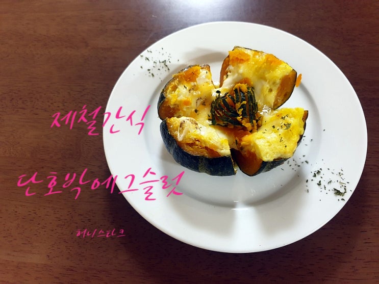  단호박에그슬럿 이맘때 먹기 좋은 제철 간식