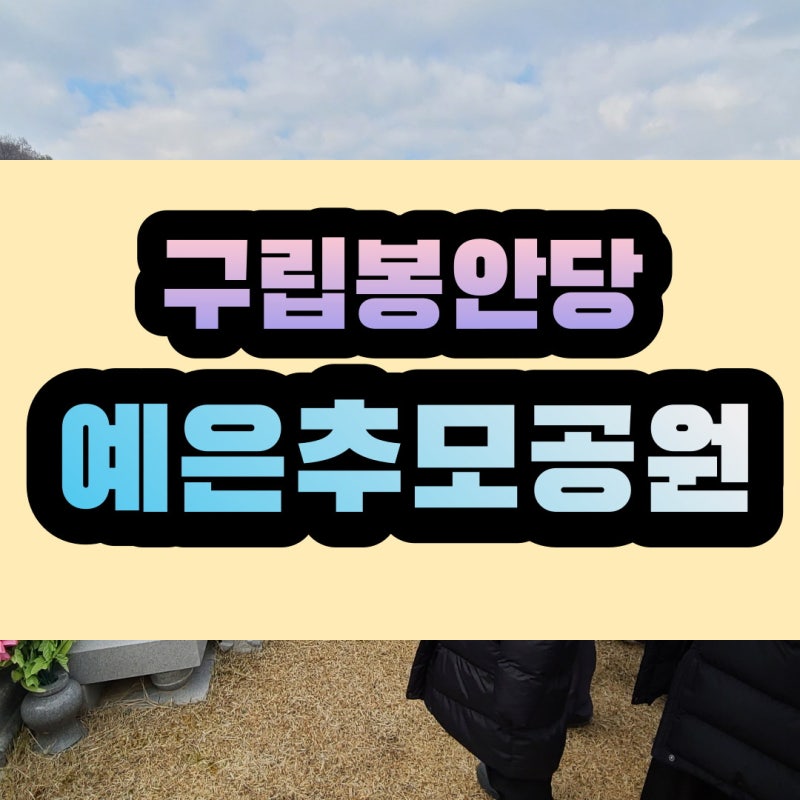 【구립 봉안당】서대문구, 강동구, 동대문구, 강남구 추모공원_예은추모공원
