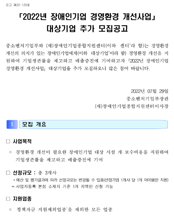 2022년 장애인기업 경영환경 개선사업 대상기업 추가 모집 공고 2022년 장애인기업 경영환경 개선사업 대상기업 추가 모집 공고