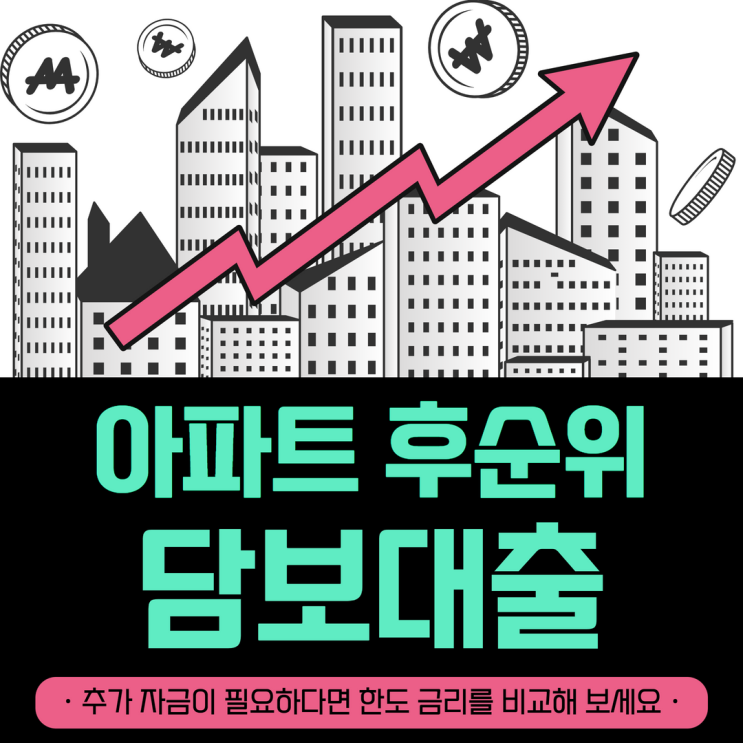  아파트 후순위 담보대출 8월부터 규제완화 어떻게 바뀌나