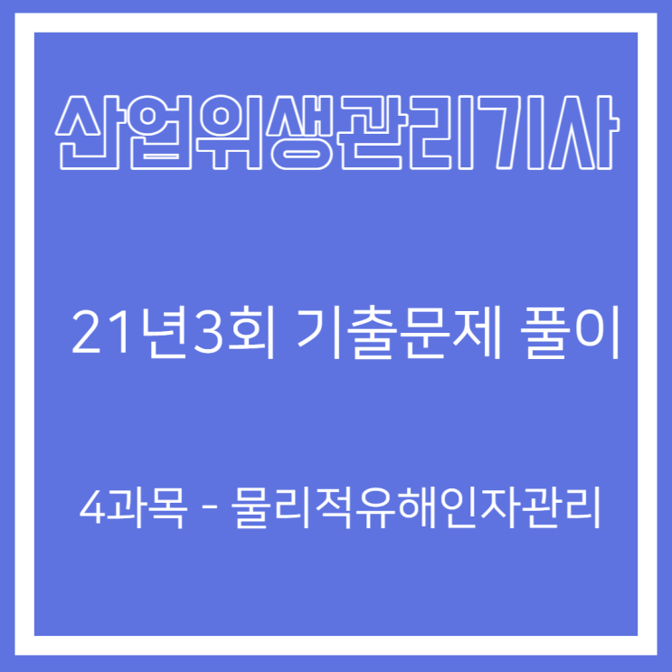 산업위생관리기사 필기 21년3회 물리적 유해인자관리 기출문제풀이