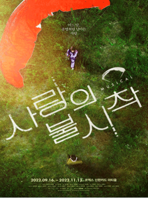 2022 뮤지컬 사랑의 불시착 1차 티켓팅 일정 2022 뮤지컬 사랑의 불시착 1차 티켓팅 일정