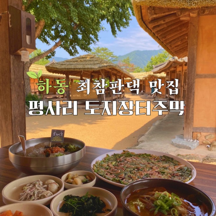 평사리토지장터주막 조선시대로 온 것 같은 경남 하동 맛집