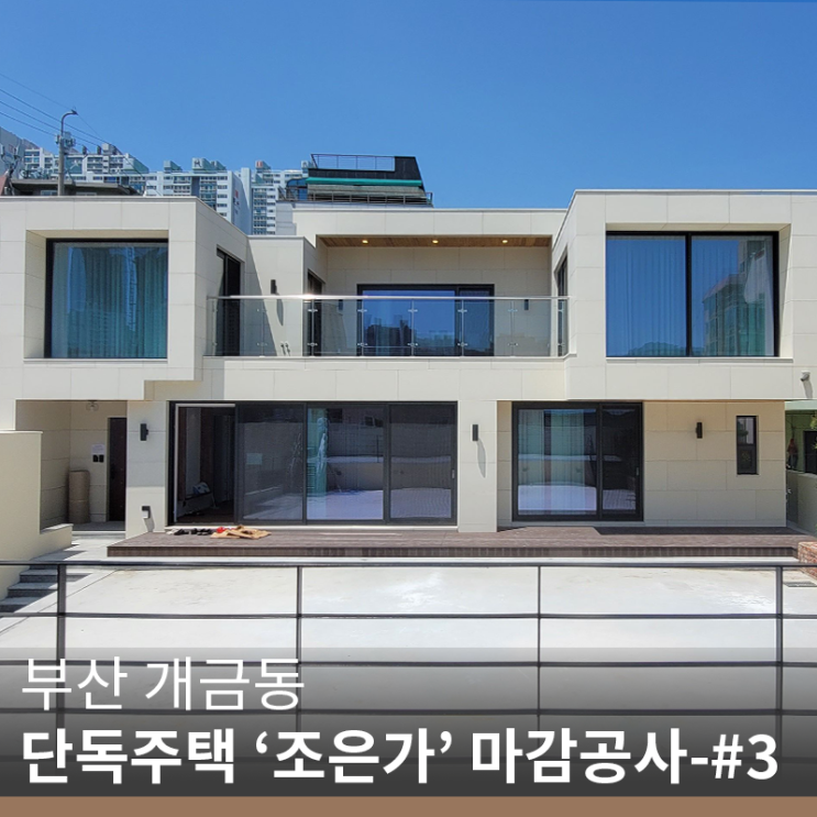  [부산 주택 신축 업체] 개금동 단독주택 '조은가' 마감 공사-#3(info.인조잔디 시공)
