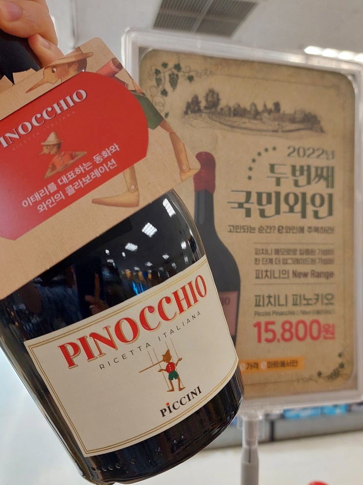  이마트 와인추천 국민와인 2탄 피치니 피노키오 레드 와인