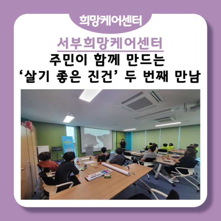  서부희망케어센터, 주민이 함께 만드는 ‘살기 좋은 진건’ 두 번째 만남
