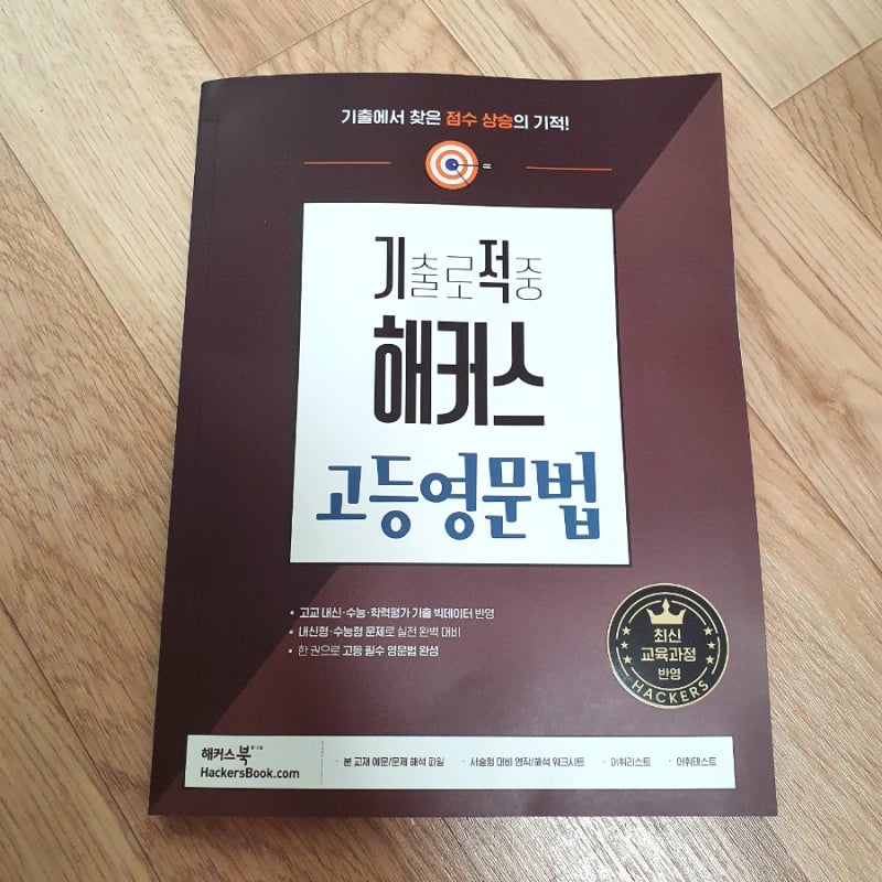 고등영어 수능영어문제집 기출로 적중 해커스 고등영문법 솔직 후기 : 네이버 블로그 고등영어 수능영어문제집 기출로 적중 해커스 고등영문법 솔직 후기 : 네이버 블로그