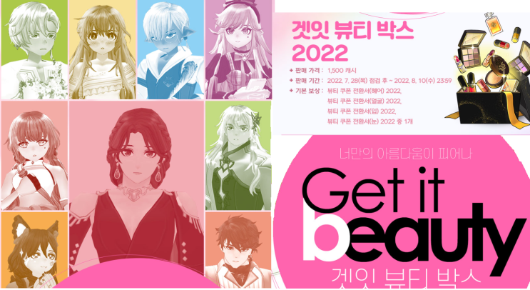 [마비노기] 2022 겟 잇 뷰티 박스 [판매기간 2022.07.28(목) ~ 2022.08.10(수)]