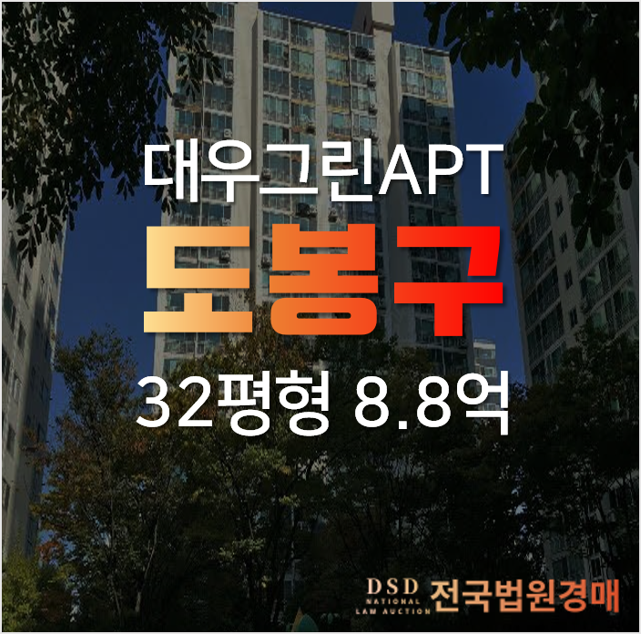 서울 도봉구 창동 대우그린 32평형 아파트 경매
