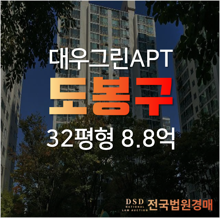 서울 도봉구 창동 대우그린 32평형 아파트 경매 서울 도봉구 창동 대우그린 32평형 아파트 경매