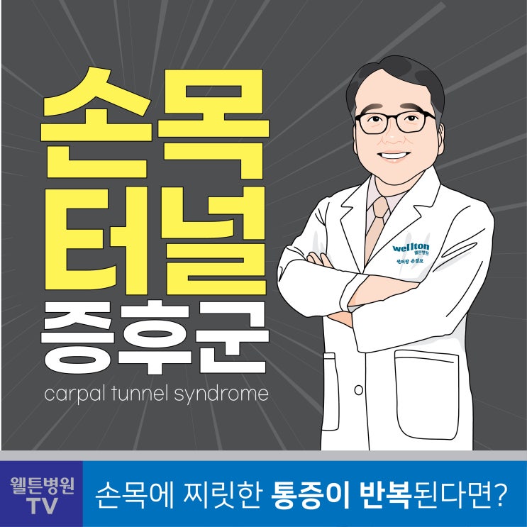  손목터널증후군 자가진단법, 조기에 제대로 치료해야 고질병 되지 않습니다.