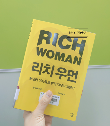 『리치 우먼, 킴 기요사키』 경제적 독립을 위한 여성들의 투자 지침서(a.k.a.부자아빠의 아내가 쓴 책)