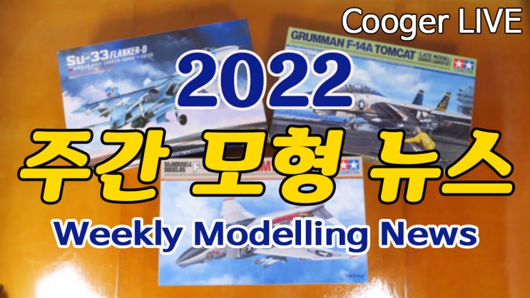 ICM <b>오징어 게임 피겨</b>, 울프팩 F-5 추가 이미지... 