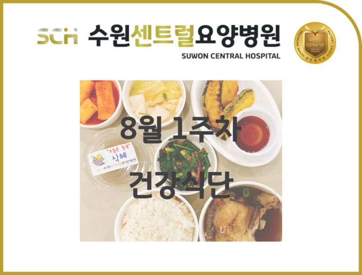  2022년 8월 1주차 식단 안내 : 수원 호매실 요양병원 추천, 뇌졸중 재활 추천, 중점재활, 재활과 요양을 동시에!!