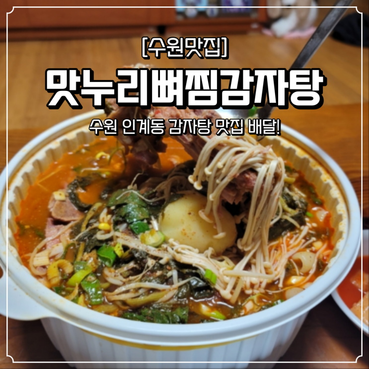  수원 감자탕 맛집 맛누리뼈찜감자탕