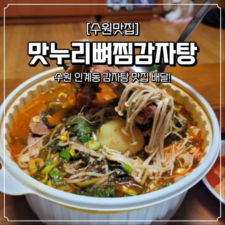 수원 감자탕 맛집 맛누리뼈찜감자탕