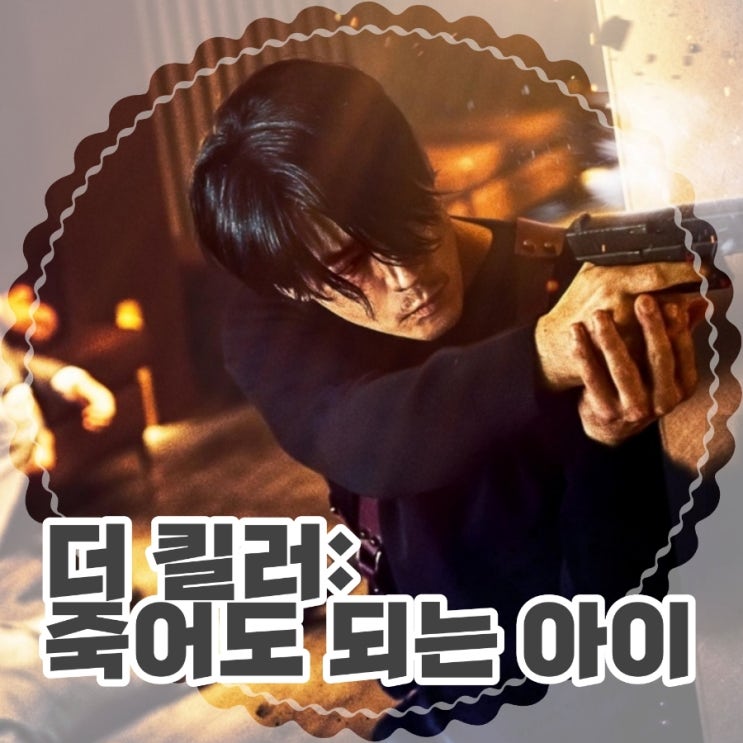 더 킬러: 죽어도 되는 아이 원작과 출연진 및 정보 평점 & 결말 과 스포가 포함된 후기