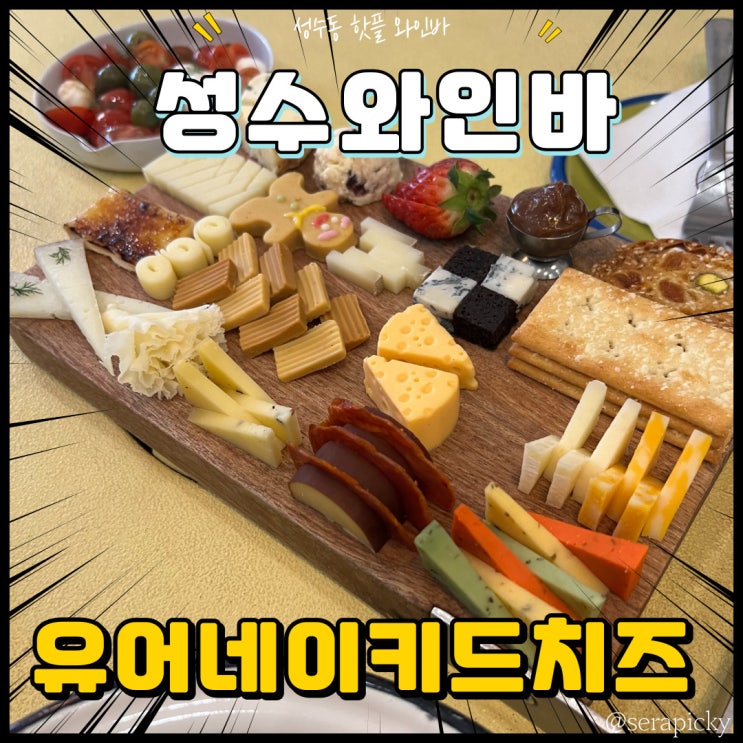  [유어네이키드치즈 성수동 와인바] 성수동 핫플 와인바 부천