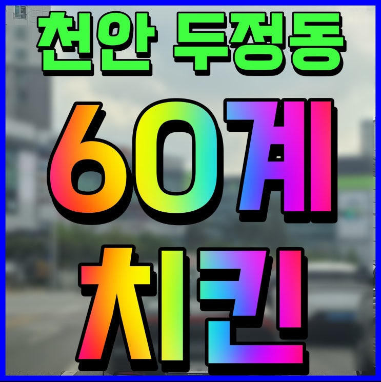  천안 야식 두정동 60계 치킨 맥주랑 궁합이 잘 맞네