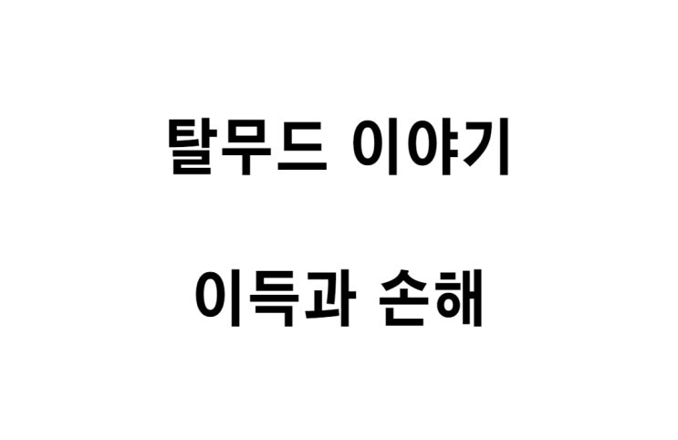  [탈무드 이야기] 이득과 손해