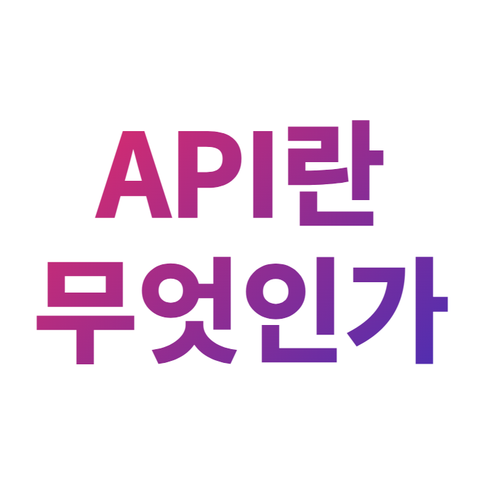 API 문서 개념 잡기
