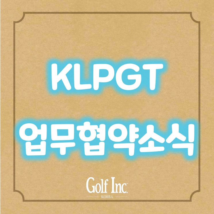  KLPGT, 대한스포츠의학회와 업무 협약(MOU) 체결
