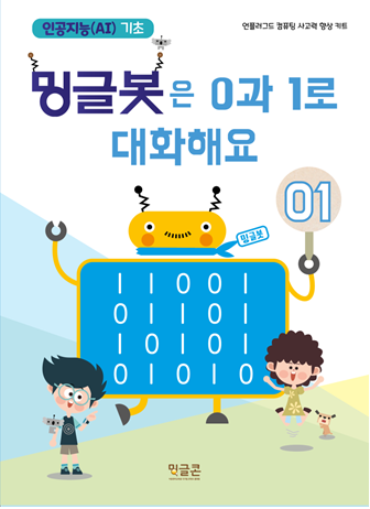  방과후_초등 인공지능기초 프로그램_밍글봇1