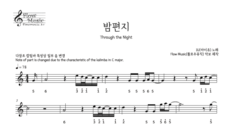  아이유 - 밤편지 칼림바악보