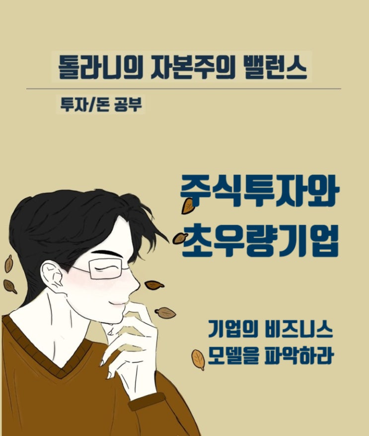 주식투자는 기업의 비즈니스 모델에 투자하는 것이다. (feat : 워런버핏이 말하는 초우량 기업의 특징)