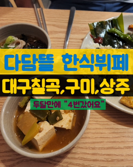  다담뜰 한식뷔페 두달만에 4번 갔어요! 대구 칠곡,구미 금오산,상주점 (추천메뉴,반찬)