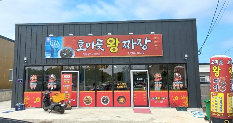  호미곶 중국집 호미곶 왕짜장 잡채밥, 짜장면, 돌문어 짬뽕 망..