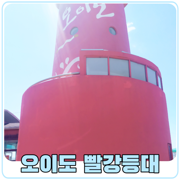 오이도 빨강등대 주차, 선착장 난전 어시장 좌표 공개