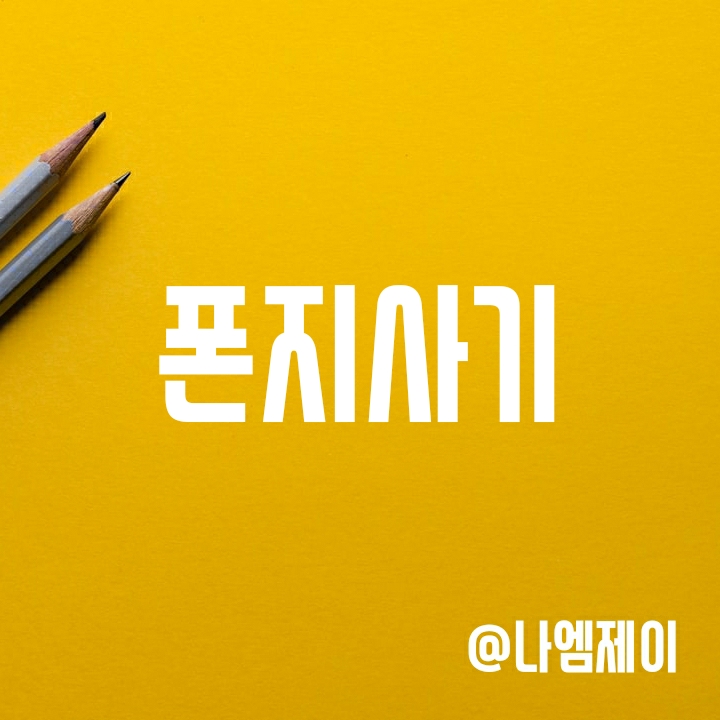 폰지사기 뜻과 사례 (테라 루나코인, 조희팔 사건) 폰지사기 뜻과 사례 (테라 루나코인, 조희팔 사건)