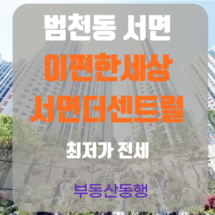  [이편한세상서면더센트럴] 최저가 전세 매물입니다(360도 VR)
