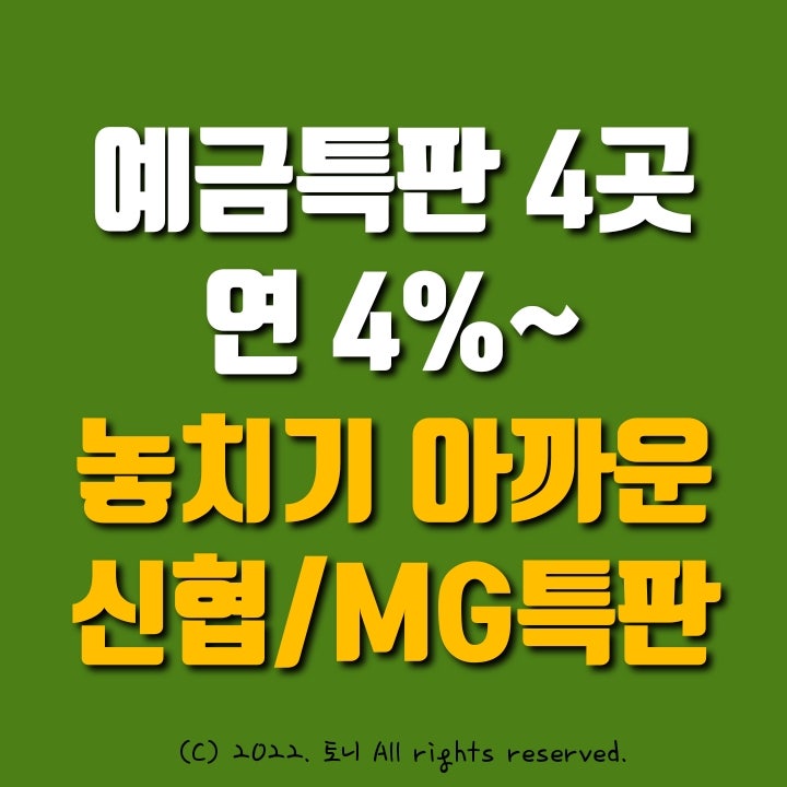 (예금특판) 연 4%~ 금리 높은 곳 4곳. 김포한강신협, 화성제일신협, 금남새마을금고, 우리용인새마을금고 (예금특판) 연 4%~ 금리 높은 곳 4곳. 김포한강신협, 화성제일신협, 금남새마을금고, 우리용인새마을금고