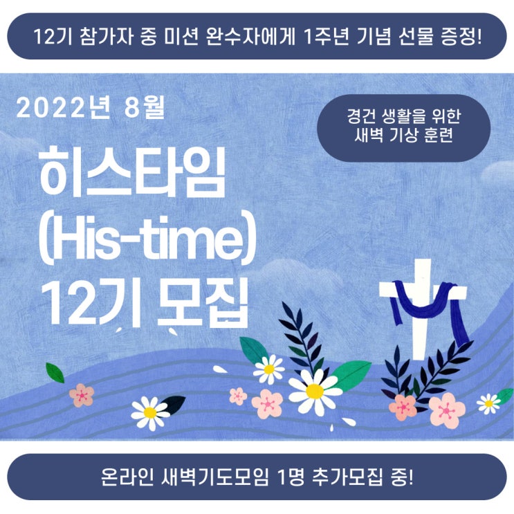  [모집] 8월 히스타임(His-time)_새벽 기상 12기 모집(8월 5일까지, 1주년 기념 선물 증정!) (+ 새벽 기도모임 1분 추가 모집 완료)