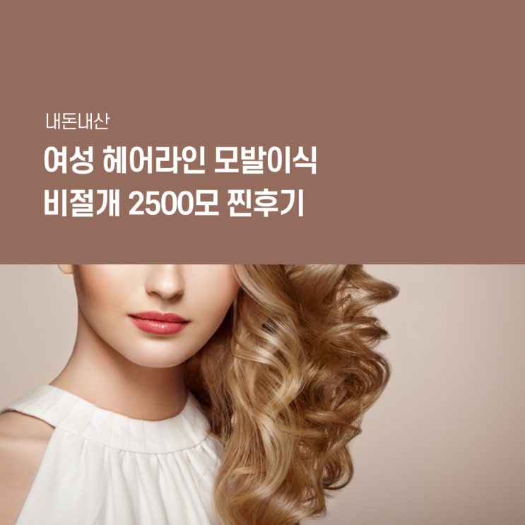  [내돈내산]여성 헤어라인 모발이식 비절개 2500모 후기