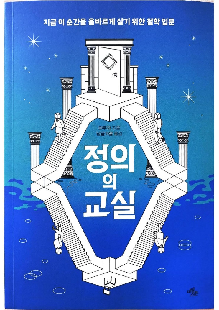  [책 리뷰] 정의의 교실 - 야무차 저. 남궁가윤 역. 마일스톤.2022