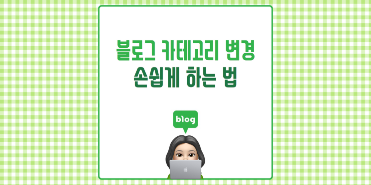 블로그 카테고리 이동 쉽게하는 방법 블로그 카테고리 이동 쉽게하는 방법