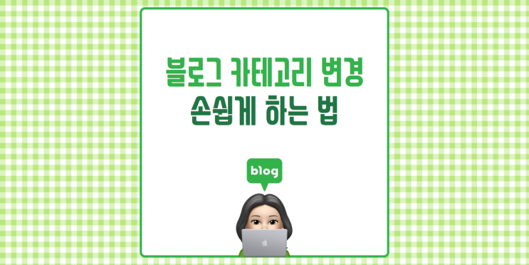 블로그 카테고리 이동 쉽게하는 방법