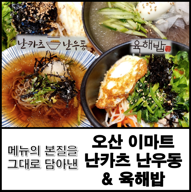  오산 이마트 푸드코트 난카츠난우동 육해밥 전주, 돌솥비빔밥 냉소바 냉면 기본에 충실한 그 맛
