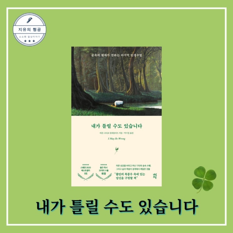  [독서] 내가 틀릴 수도 있습니다 (인생 수업) - 비욘 나티코 린데블라드ㅣ다산초당 좋은글귀 인문교양 에세이 베스트셀러