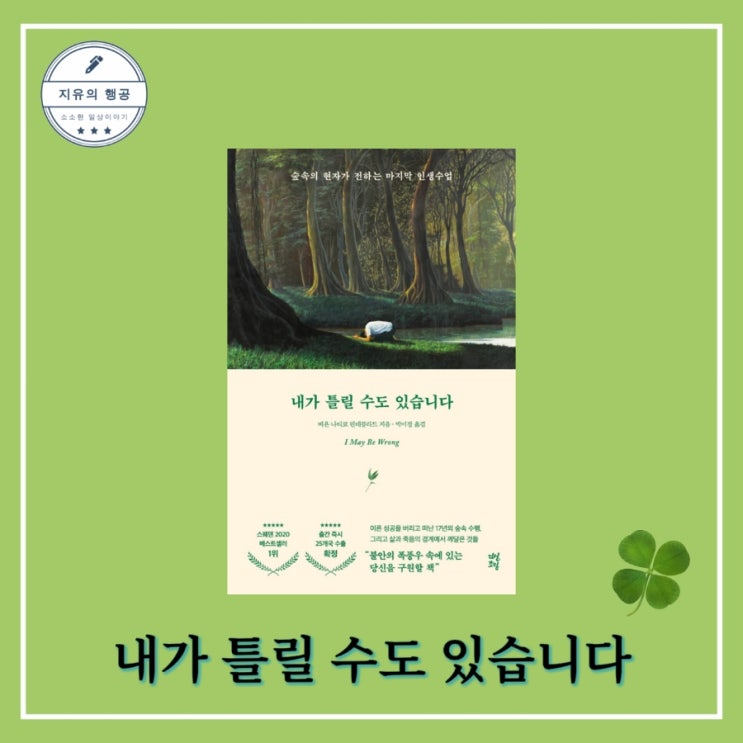 [독서] 내가 틀릴 수도 있습니다 (인생 수업) - 비욘 나티코 린데블라드ㅣ다산초당 좋은글귀 인문교양 에세이 베스트셀러