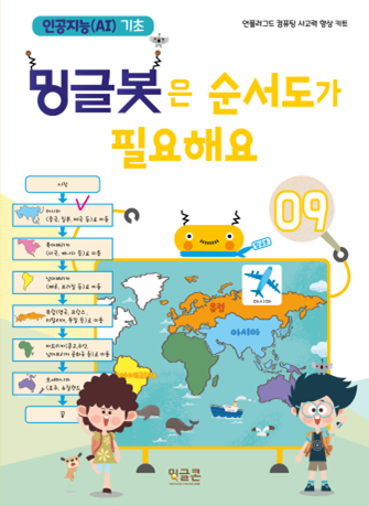  방과후_초등 인공지능기초 프로그램_밍글봇 9