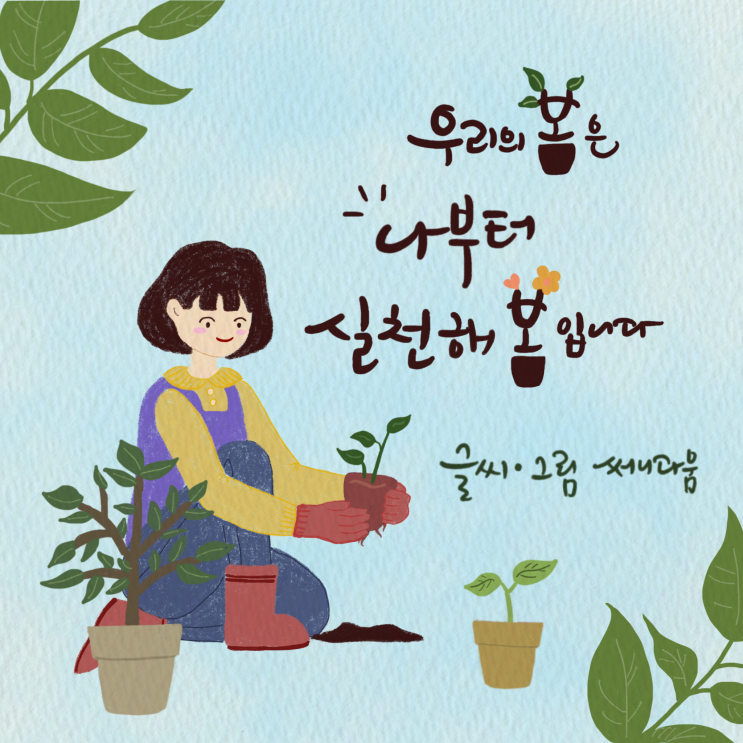 [ESG 손글씨 메타버스 전시회] 두번째 작품소개 “우리의 봄은 나부터 실천해 봄 입니다."